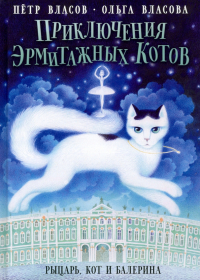  - Приключения эрмитажных котов. Рыцарь, кот и балерина