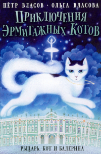  - Приключения эрмитажных котов. Рыцарь, кот и балерина