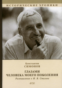 Константин Симонов - Глазами человека моего поколения. Размышления о И. В. Сталине