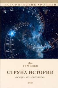 Струна истории. Лекции по этнологии