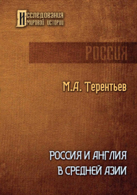 Михаил Терентьев - Россия и Англия в Средней Азии