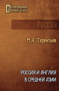 Михаил Терентьев - Россия и Англия в Средней Азии