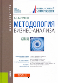 Владимир Бариленко - Методология бизнес-анализа. Учебное пособие