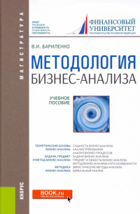 Владимир Бариленко - Методология бизнес-анализа. Учебное пособие