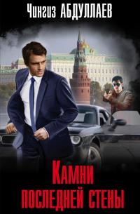 Чингиз Абдуллаев - Камни последней стены