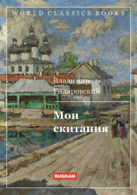 Владимир Гиляровский - Мои скитания