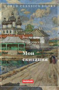 Владимир Гиляровский - Мои скитания