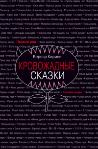 Бернар Кирини - Кровожадные сказки
