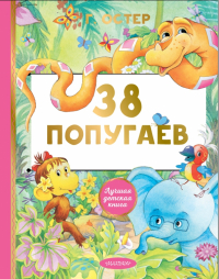 Григорий Остер - 38 попугаев. Сказки