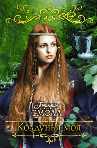 Колдунья моя