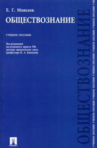 Обществознание. Учебное пособие