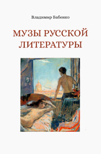Владимир Бабенко - Музы русской литературы
