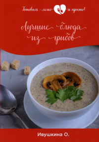 Ольга Ивушкина - Лучшие блюда из грибов
