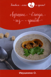 Лучшие блюда из грибов