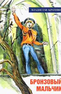 Бронзовый мальчик