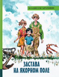 Владислав Крапивин - Застава на Якорном поле