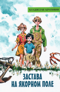 Застава на Якорном поле