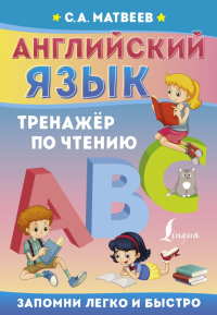 Сергей Матвеев - Английский язык. Тренажёр по чтению