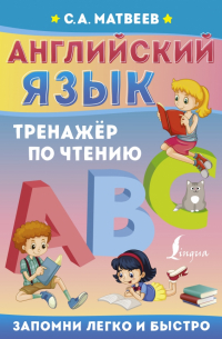 Английский язык. Тренажёр по чтению