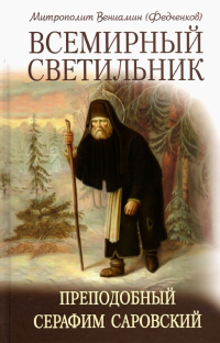 Вениамин Федченков - Всемирный светильник. Преподобный Серафим Саровский