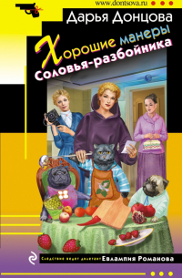 Хорошие манеры Соловья-разбойника