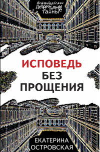 Исповедь без прощения