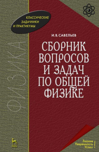 Игорь Савельев - Сборник вопросов и задач по общей физике