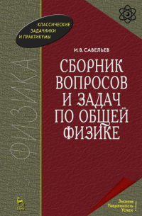 Игорь Савельев - Сборник вопросов и задач по общей физике