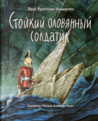 Ганс Христиан Андерсен - Стойкий оловянный солдатик