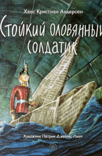 Стойкий оловянный солдатик