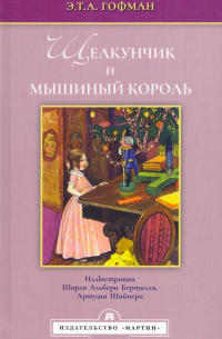 Эрнст Теодор Амадей Гофман - Щелкунчик и мышиный король