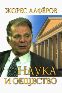 Жорес Алферов - Наука и общество