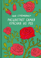 Лив Стрёмквист - Расцветает самая красная из роз