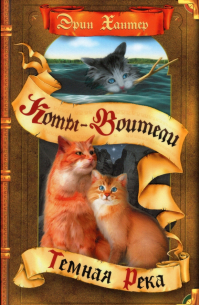 Темная река