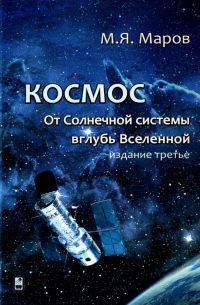 Космос. От Солнечной системы вглубь Вселенной