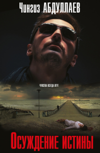 Осуждение истины