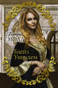 Бертрис Смолл - Блейз Уиндхем