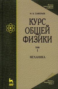 Игорь Савельев - Курс общей физики. В 5 томах. Том 1. Механика