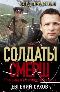 След предателя