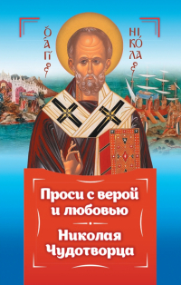 Анна Гиппиус - Проси с верой и любовью. Святитель Николай Чудотворец