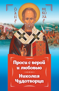 Анна Гиппиус - Проси с верой и любовью. Святитель Николай Чудотворец