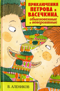 Владимир Алеников - Приключения Петрова и Васечкина, обыкновенные и невероятные