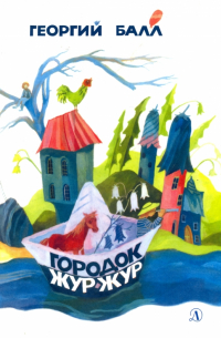 Городок Жур - Жур