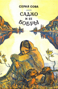 Саджо и ее бобры