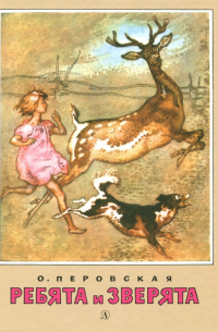 Ребята и зверята