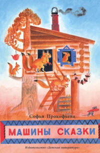 Машины сказки