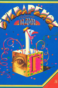 Букваренок