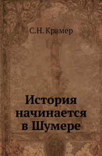История начинается в Шумере