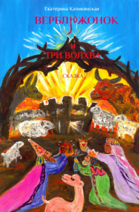 Верблюжонок и три волхва