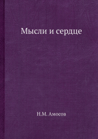 Николай Амосов - Мысли и сердце